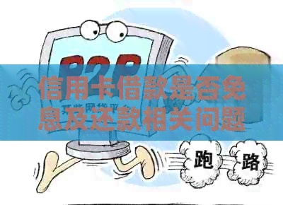 信用卡借款是否免息及还款相关问题解答