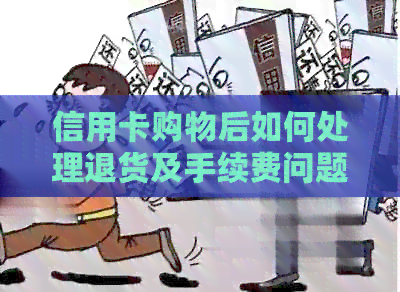 信用卡购物后如何处理退货及手续费问题