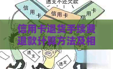 信用卡退货手续费退款计算方法及相关规定全面解析