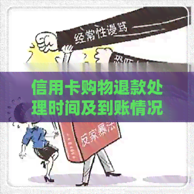 信用卡购物退款处理时间及到账情况分析