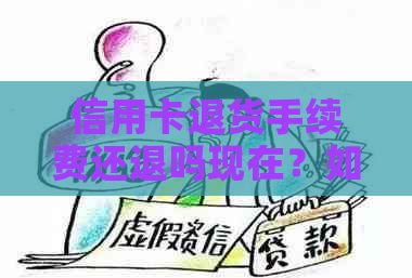 信用卡退货手续费还退吗现在？如何办理退款？