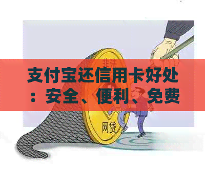 支付宝还信用卡好处：安全、便利、免费