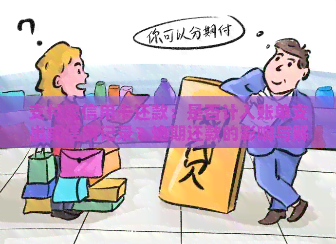 支付宝信用卡还款：是否计入账单支出或信用记录？逾期还款的影响与解决方案