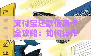 支付宝还款信用卡全攻略：如何操作、优活动及注意事项一文详解