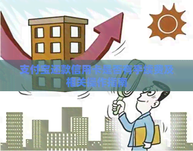 支付宝还款信用卡是否有手续费及相关操作指南