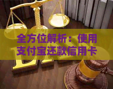 全方位解析：使用支付宝还款信用卡的多重益处及操作指南