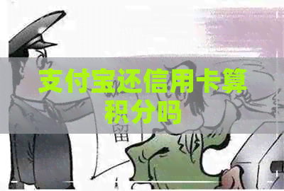 支付宝还信用卡算积分吗