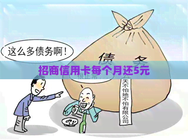 招商信用卡每个月还5元