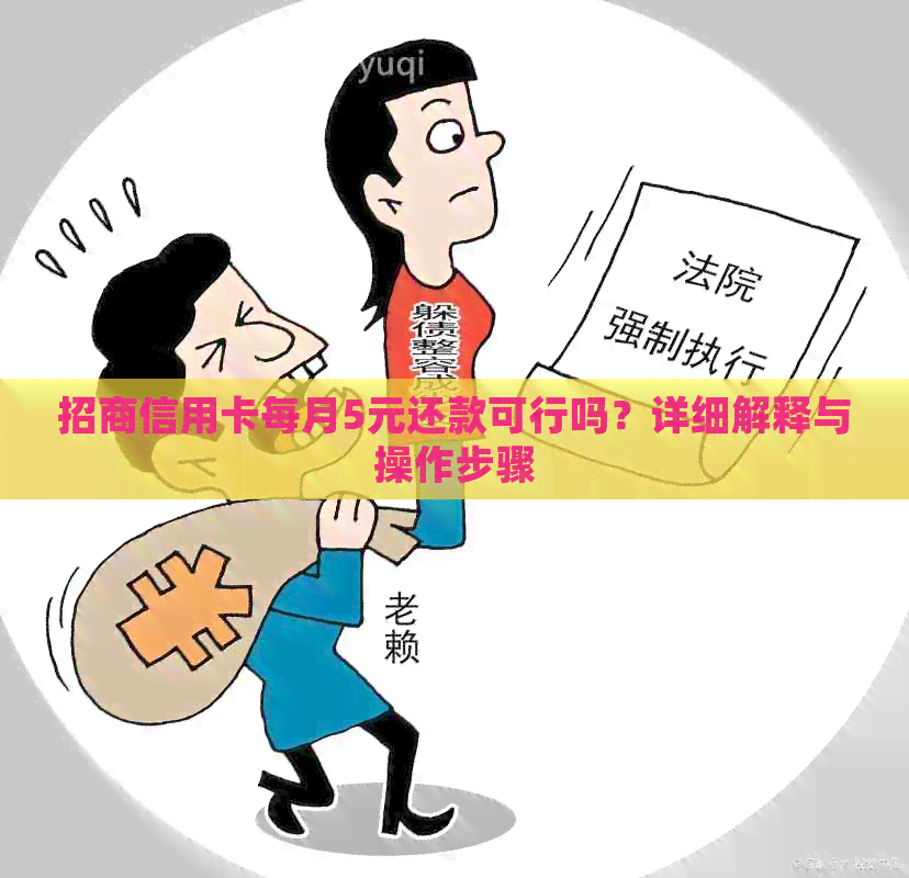招商信用卡每月5元还款可行吗？详细解释与操作步骤