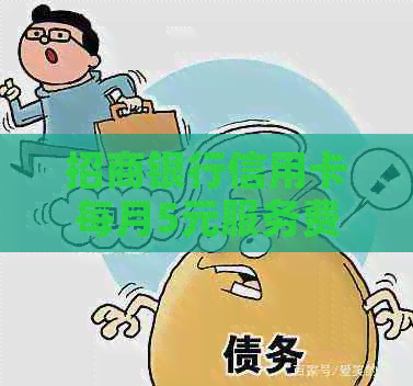 招商银行信用卡每月5元服务费如何取消