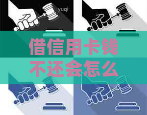 借信用卡钱不还会怎么样：后果与处理方法