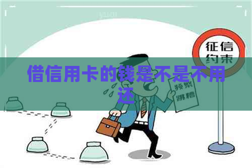 借信用卡的钱是不是不用还