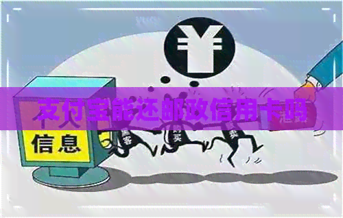支付宝能还邮政信用卡吗