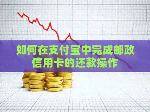 如何在支付宝中完成邮政信用卡的还款操作