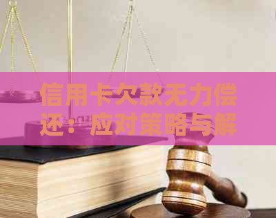 信用卡欠款无力偿还：应对策略与解决方案