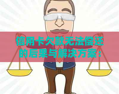 信用卡欠款无法偿还的后果与解决方案：如何应对信用卡欠款问题？