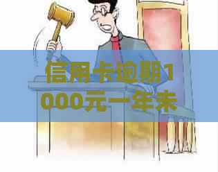 信用卡逾期1000元一年未还款的风险与后果：会不会坐牢？