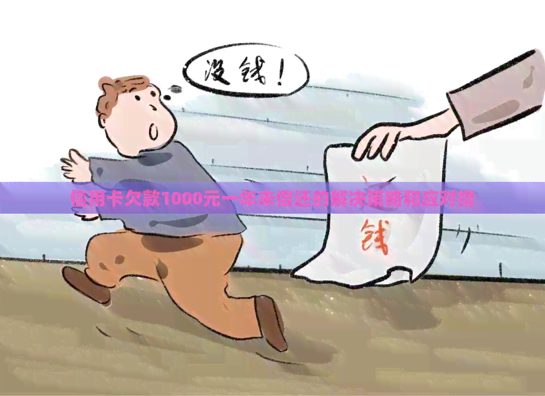 信用卡欠款1000元一年未偿还的解决策略和应对措