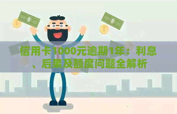 信用卡1000元逾期1年:利息、后果及额度问题全解析 信用卡1000元逾期1年:利息、后果及额度问题全解析
