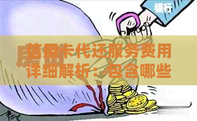 信用卡代还服务费用详细解析:包含哪些费用,收费标准如何计算? 信用卡代还服务费用详细解析:包含哪些费用,收费标准如何计算?