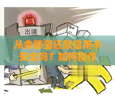 从余额宝还款信用卡安全吗？如何操作？了解详细步骤和注意事项