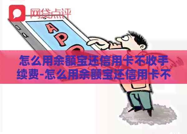 怎么用余额宝还信用卡不收手续费-怎么用余额宝还信用卡不收手续费呢