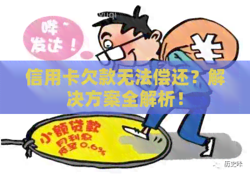 信用卡欠款无法偿还？解决方案全解析！