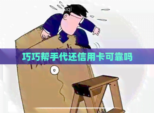 巧巧帮手代还信用卡可靠吗