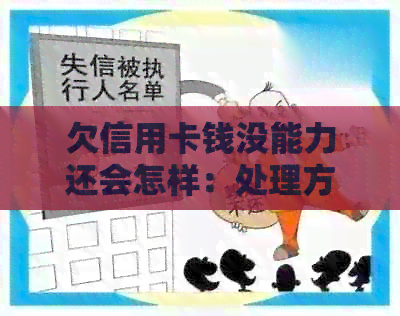 欠信用卡钱没能力还会怎样：处理方式与后果