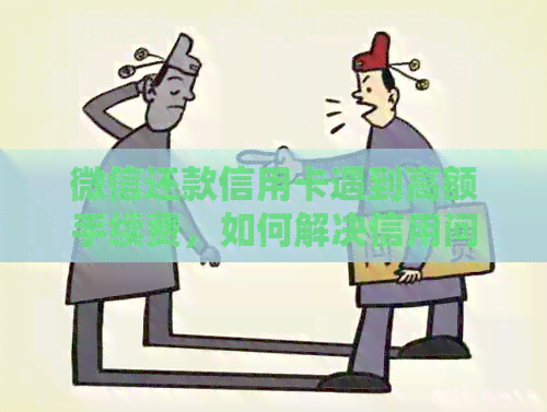 微信还款信用卡遇到高额手续费，如何解决信用问题？