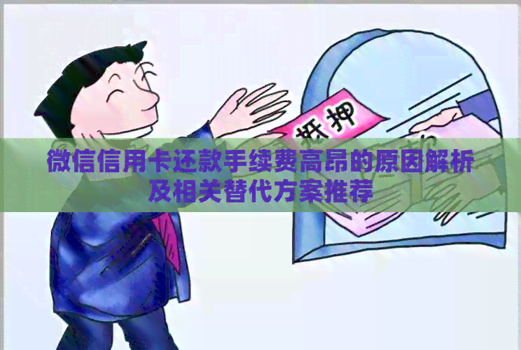 微信信用卡还款手续费高昂的原因解析及相关替代方案推荐