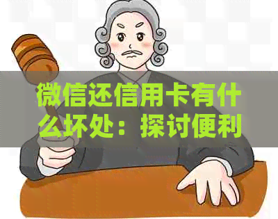 微信还信用卡有什么坏处：探讨便利与风险的平