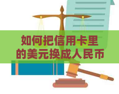 如何把信用卡里的美元换成人民币：最全指南