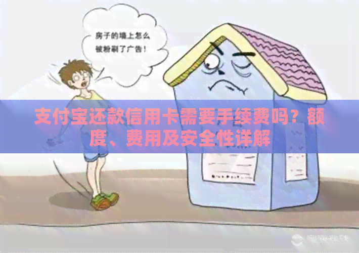 支付宝还款信用卡需要手续费吗？额度、费用及安全性详解