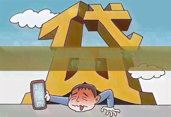 信用卡还款出现逾期，资金不断累积如何解决？