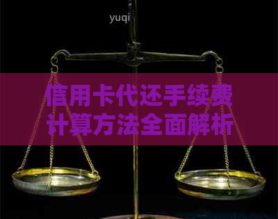 信用卡代还手续费计算方法全面解析：如何避免额外费用并了解相关政策