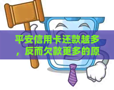 平安信用卡还款越多，反而欠款更多的原因及解决方法全解析