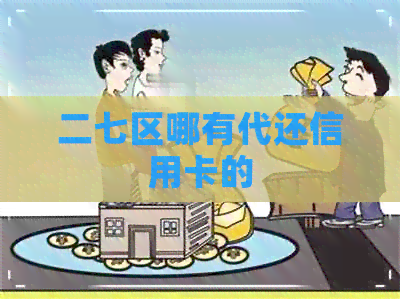 二七区哪有代还信用卡的