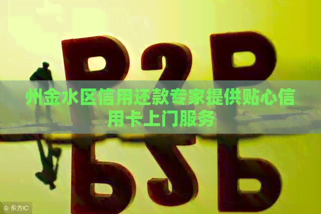 州金水区信用还款专家提供贴心信用卡上门服务
