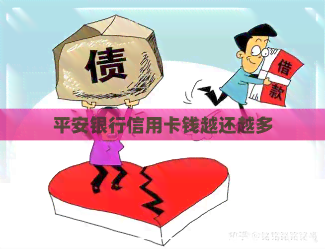 平安银行信用卡钱越还越多