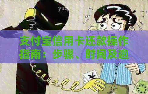 支付宝信用卡还款操作指南：步骤、时间及逾期处理方式详解