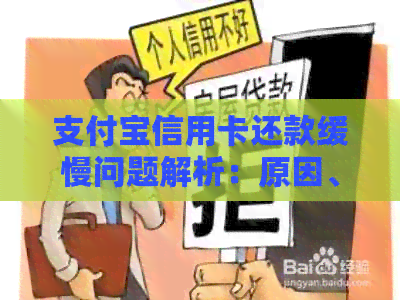 支付宝信用卡还款缓慢问题解析：原因、解决办法及影响分析