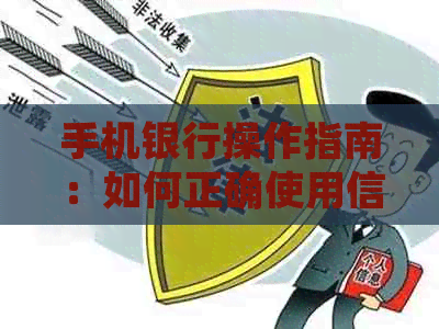 手机银行操作指南：如何正确使用信用卡冲正收入以避免逾期