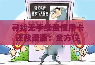 寻找无手续费信用卡还款渠道：全方位解决方案助您轻松还款