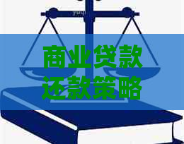 商业贷款还款策略：先还信用卡还是房贷？