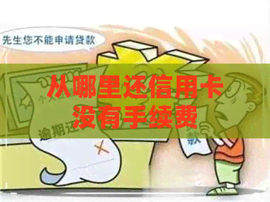 从哪里还信用卡没有手续费