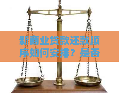 新商业贷款还款顺序如何安排？是否需要优先还信用卡？