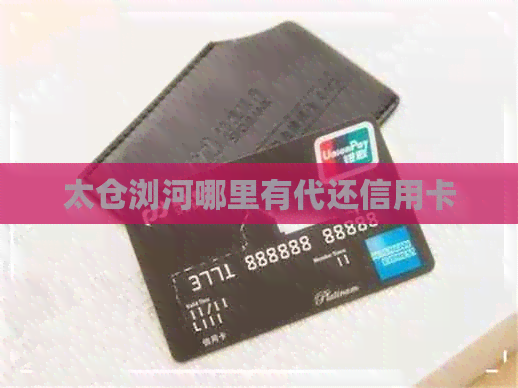 太仓浏河哪里有代还信用卡