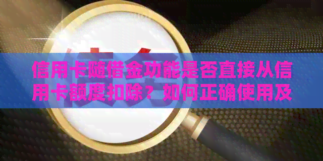 信用卡随借金功能是否直接从信用卡额度扣除？如何正确使用及还款？