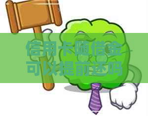 信用卡随借金可以提前还吗